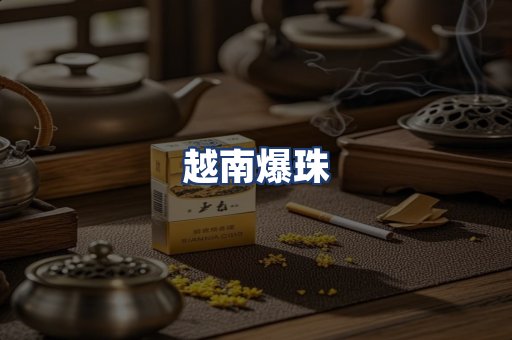 越南爆珠