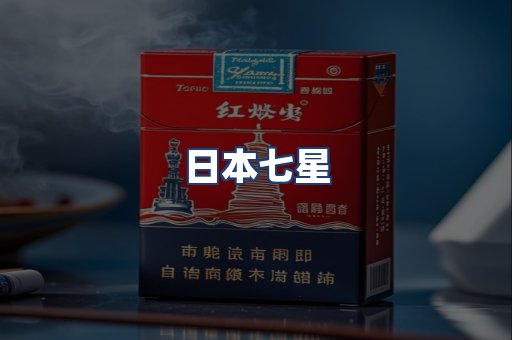 日本七星