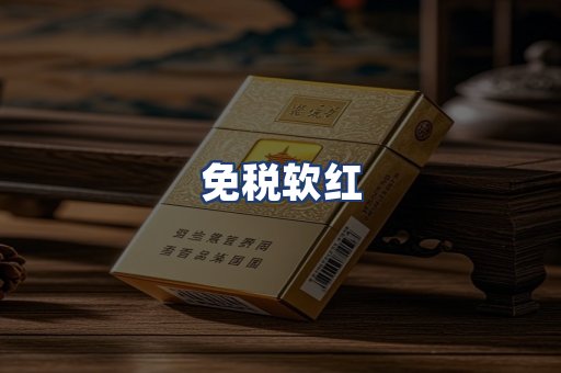 免税软红